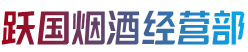 沈阳市铁西烟酒回收:茅台酒,老酒,洋酒,虫草,烟酒,沈阳市铁西跃国烟酒经营部