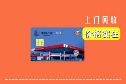 沈阳市铁西回收加油卡