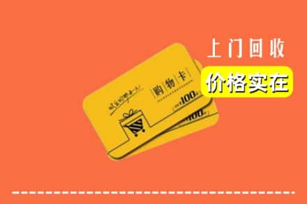 沈阳市铁西回收购物卡